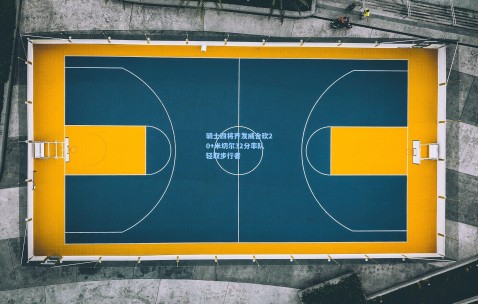 澳客足彩网站|骑士四将齐发威合砍20+米切尔32分率队轻取步行者