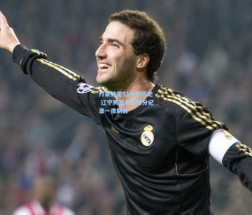 okooo澳客网官网_付豪独揽51分创历史 辽宁男篮本土得分纪录一夜刷新