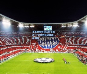 okooo澳客网官网：多支劲旅帅印未定引关注 辽沪悄然启动教练组调整