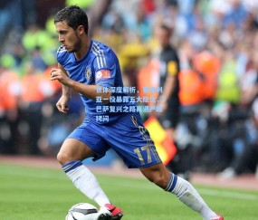 澳客足彩网站-世体深度解析，塞维利亚一役暴露五大隐忧，巴萨复兴之路再遇严峻拷问