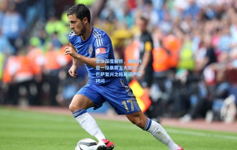 澳客足彩网站-世体深度解析，塞维利亚一役暴露五大隐忧，巴萨复兴之路再遇严峻拷问