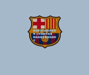 澳客网官网：武切维奇压哨绝杀定乾坤 公牛险胜开拓者 杨瀚森替补登场贡献防守