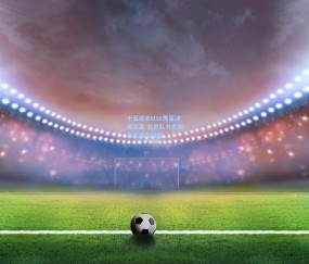 澳客网官网：十五运会U16男足决赛落幕 北京队力克湖北队勇夺桂冠