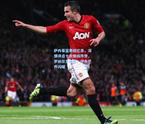 澳客网官网_萨内蒂蓝黑回忆录，深情评点十大锋线传奇，罗纳尔多居首，伊布巴乔闪耀