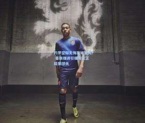 澳客足彩网站|约罗坚称无悔拒绝皇马 曼联强调引援专注正能量球员