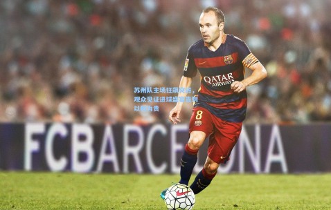 澳客网官网_苏州队主场狂飙突进，观众见证进球盛宴告别以和为贵