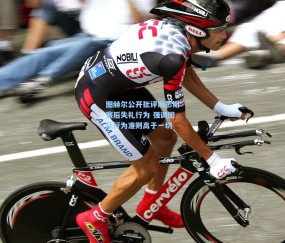 【澳客足彩网站】图赫尔公开批评斯彭斯赛后失礼行为 强调团队行为准则高于一切