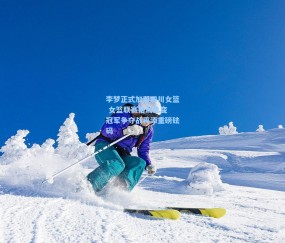 okooo澳客网官网：李梦正式加盟四川女篮 女篮联赛格局生变 冠军争夺战再添重磅砝码