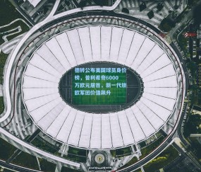 澳客足彩网站_德转公布美国球员身价榜，普利希奇6000万欧元居首，新一代旅欧军团价值飙升