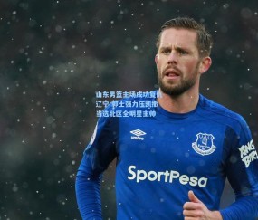 澳客网官网|山东男篮主场成功复仇辽宁 郭士强力压凯撒当选北区全明星主帅