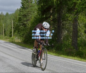 okooo澳客网官网_伊布透露莱奥心路，激战尤文后自省怒火 季前巅峰状态昭示雄心