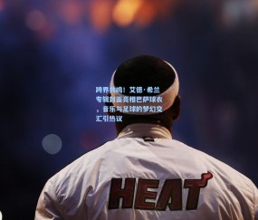 【澳客足彩网站】跨界共鸣！艾德·希兰专辑封面亮相巴萨球衣，音乐与足球的梦幻交汇引热议