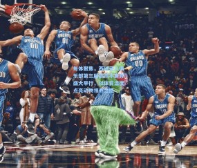 澳客足彩网站_每体聚焦，西班牙人俱乐部第三届鹦鹉不离弃盛大举行，以体育温度点亮动物领养之路