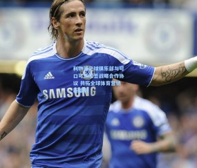 澳客网官网-利物浦足球俱乐部与可口可乐续签战略合作协议 共拓全球体育营销新篇章