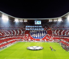 澳客网官网-英雄联盟全球总决赛，巅峰对决引爆电竞热潮