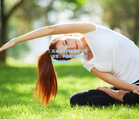 澳客足彩网站-瓜迪奥拉的轮换哲学显深意，利兹联强势崛起逼平利物浦