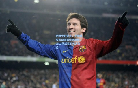 【okooo澳客网官网】绝境中的誓言，于德豪放言深圳欲逆转历史，0比2落后真的无人生还？