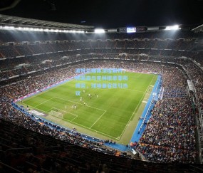 okooo澳客网官网-波特兰媒体深度解析，杨瀚森与克林根非零和博弈，球场兼容性引热议