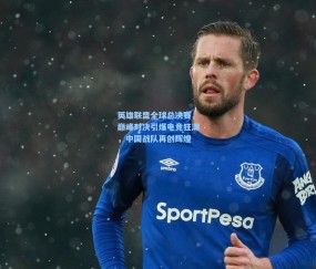 澳客足彩网站-英雄联盟全球总决赛，巅峰对决引爆电竞狂潮，中国战队再创辉煌