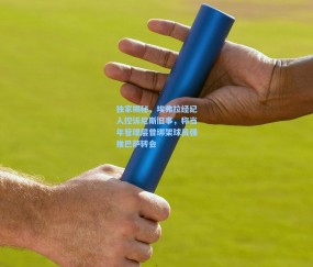 澳客网官网|独家揭秘，埃弗拉经纪人控诉尼斯旧事，称当年管理层曾绑架球员强推巴萨转会