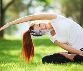 澳客网官网|体育明星携手慈善机构举办公益赛 助力贫困地区儿童教育