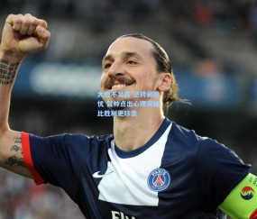 澳客足彩网站|大胜不足喜 逆转藏隐忧 宫帅点出心理突破比胜利更珍贵