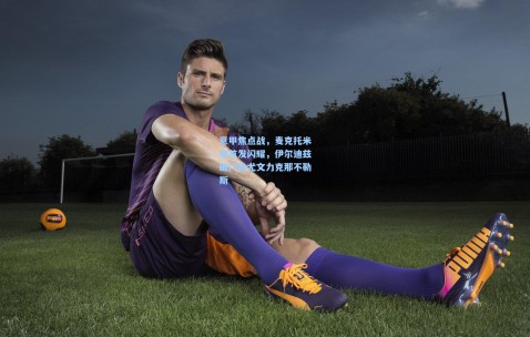 澳客网官网：意甲焦点战，麦克托米奈首发闪耀，伊尔迪兹破门助尤文力克那不勒斯