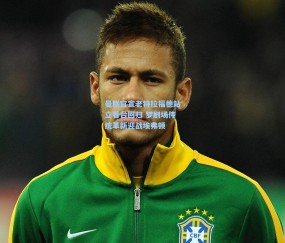 澳客网官网_曼联官宣老特拉福德站立看台回归 梦剧场传统革新迎战埃弗顿