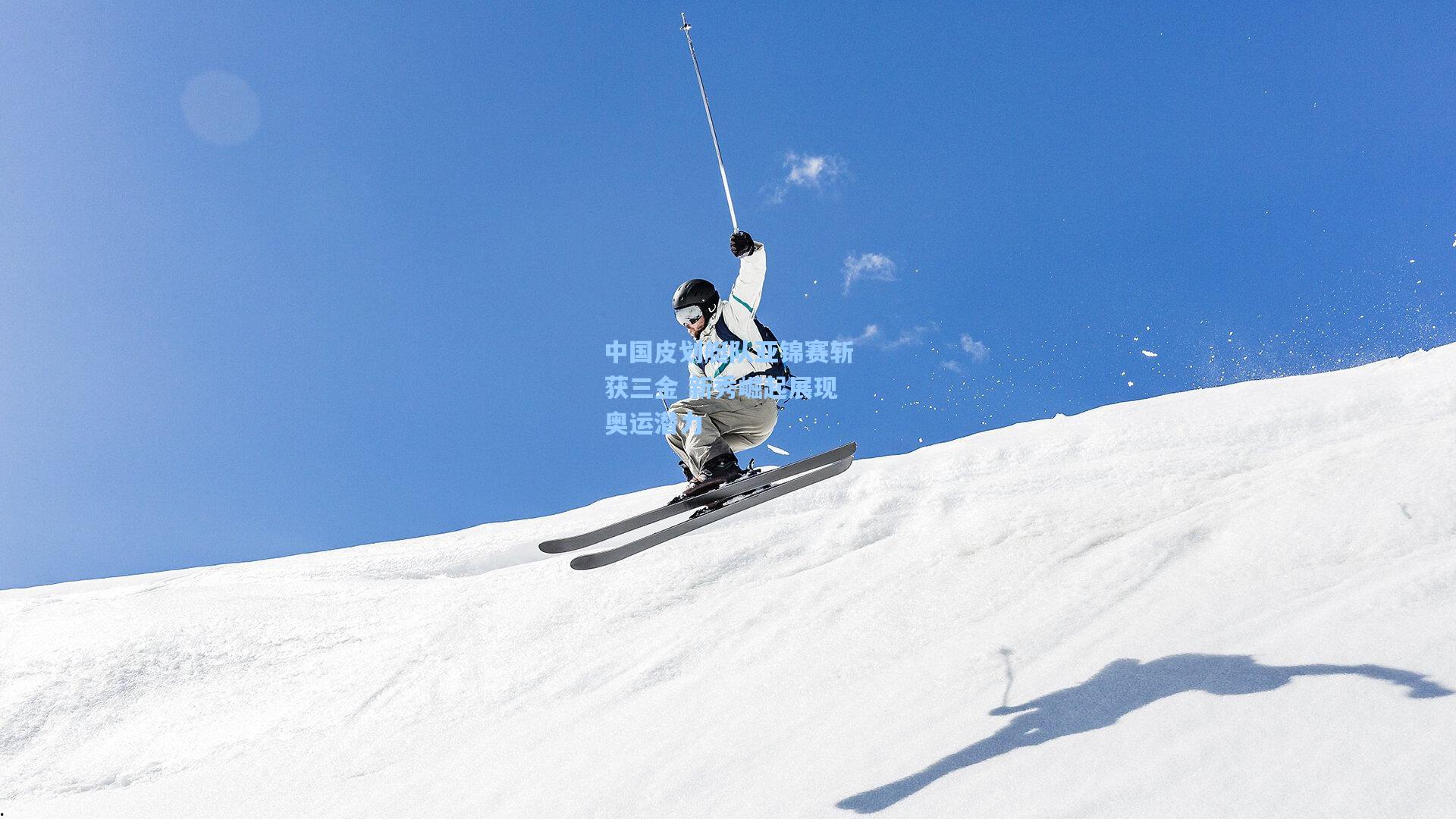 中国皮划艇队亚锦赛斩获三金 新秀崛起展现奥运潜力