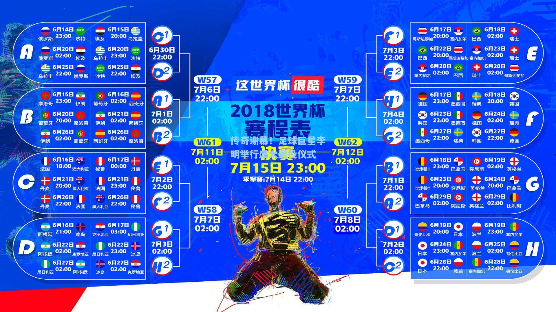 传奇谢幕！足球巨星李明举行盛大退役仪式