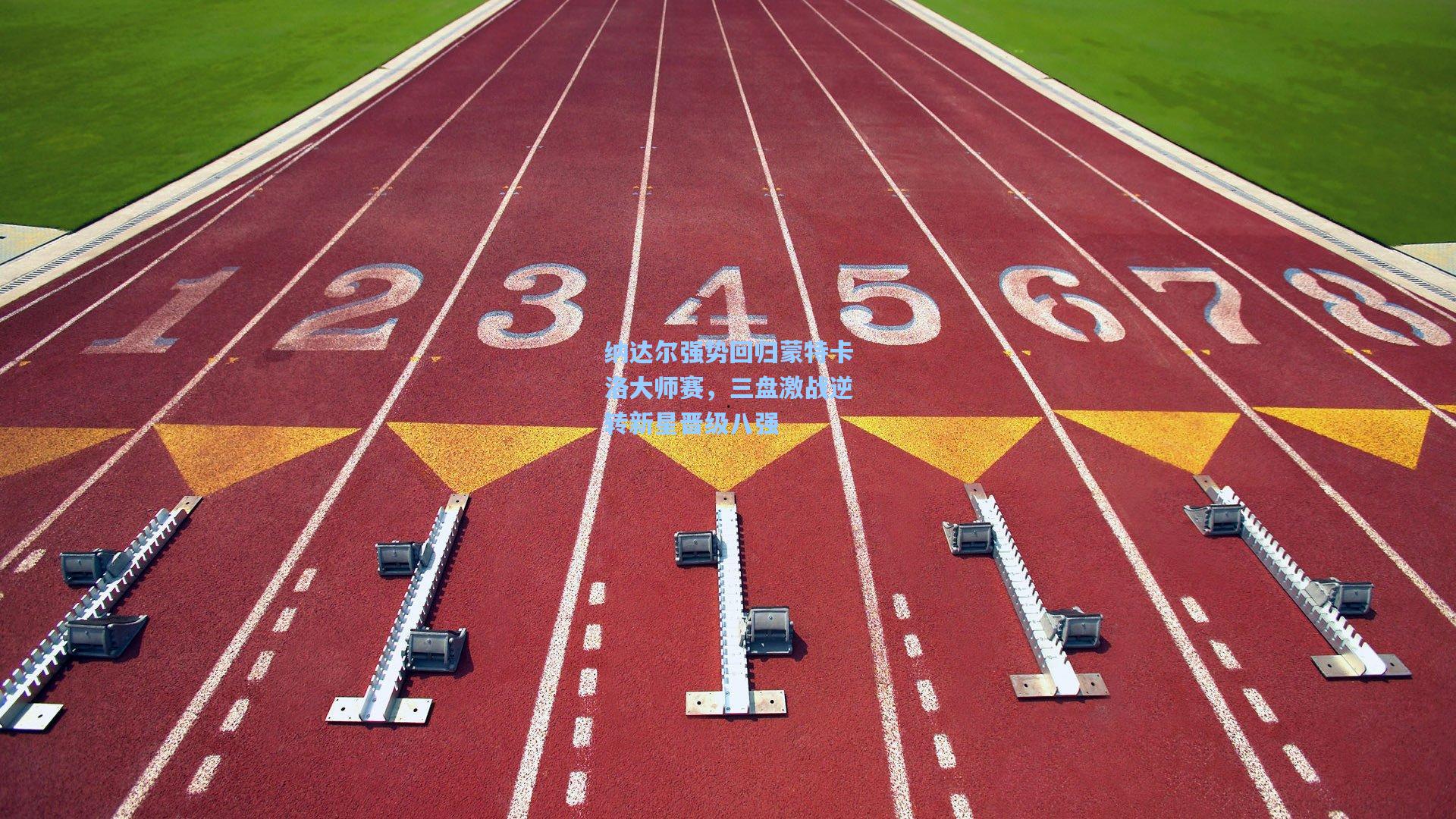 纳达尔强势回归蒙特卡洛大师赛，三盘激战逆转新星晋级八强