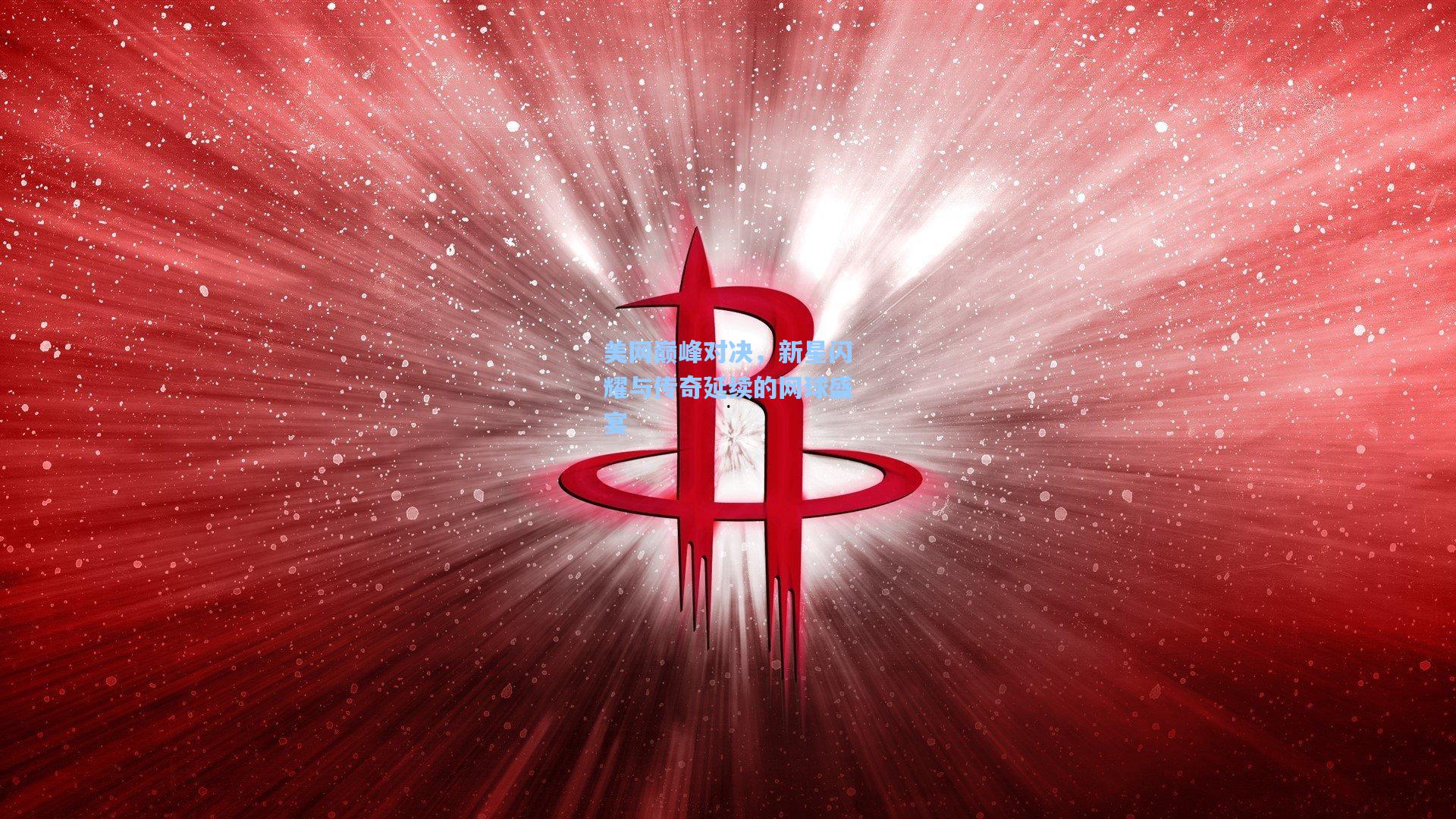 美网巅峰对决，新星闪耀与传奇延续的网球盛宴