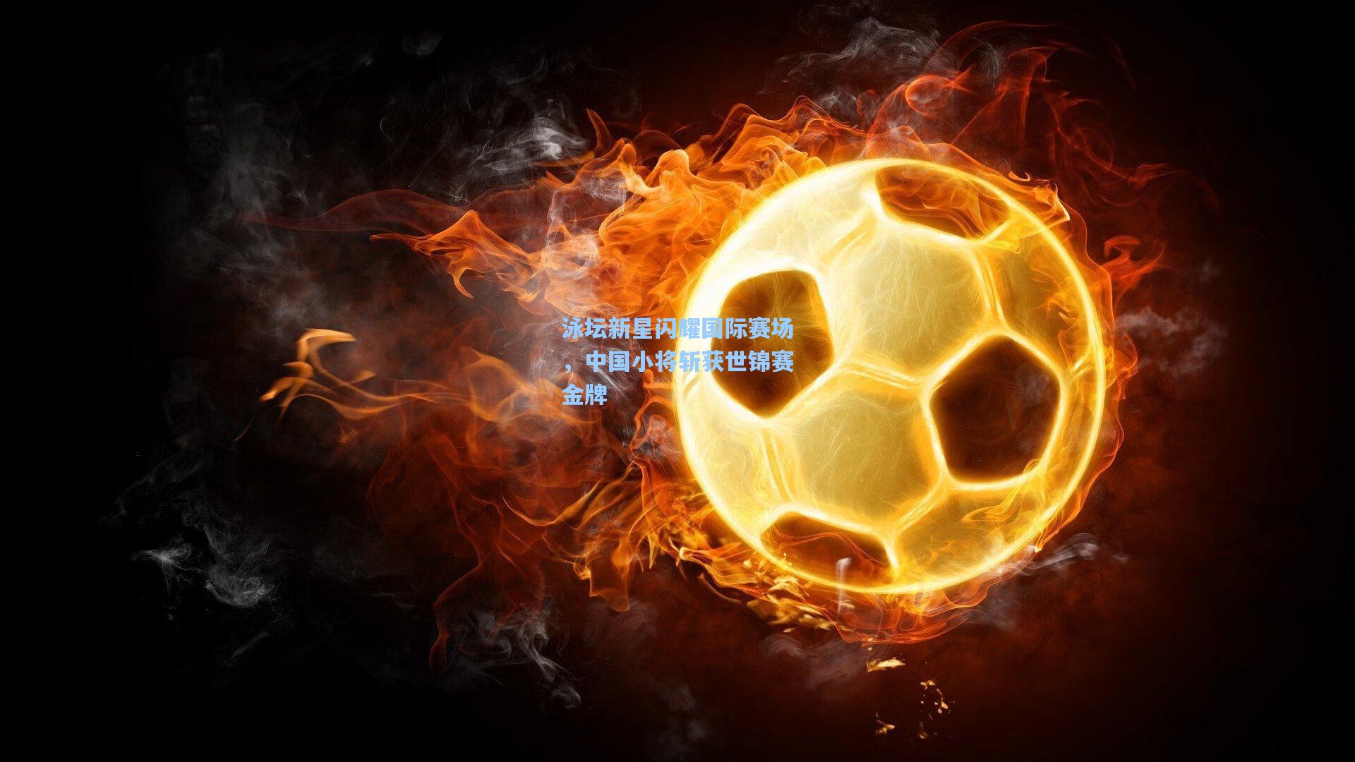 泳坛新星闪耀国际赛场，中国小将斩获世锦赛金牌