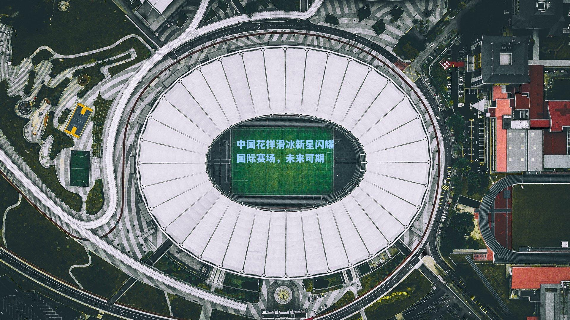 中国花样滑冰新星闪耀国际赛场，未来可期