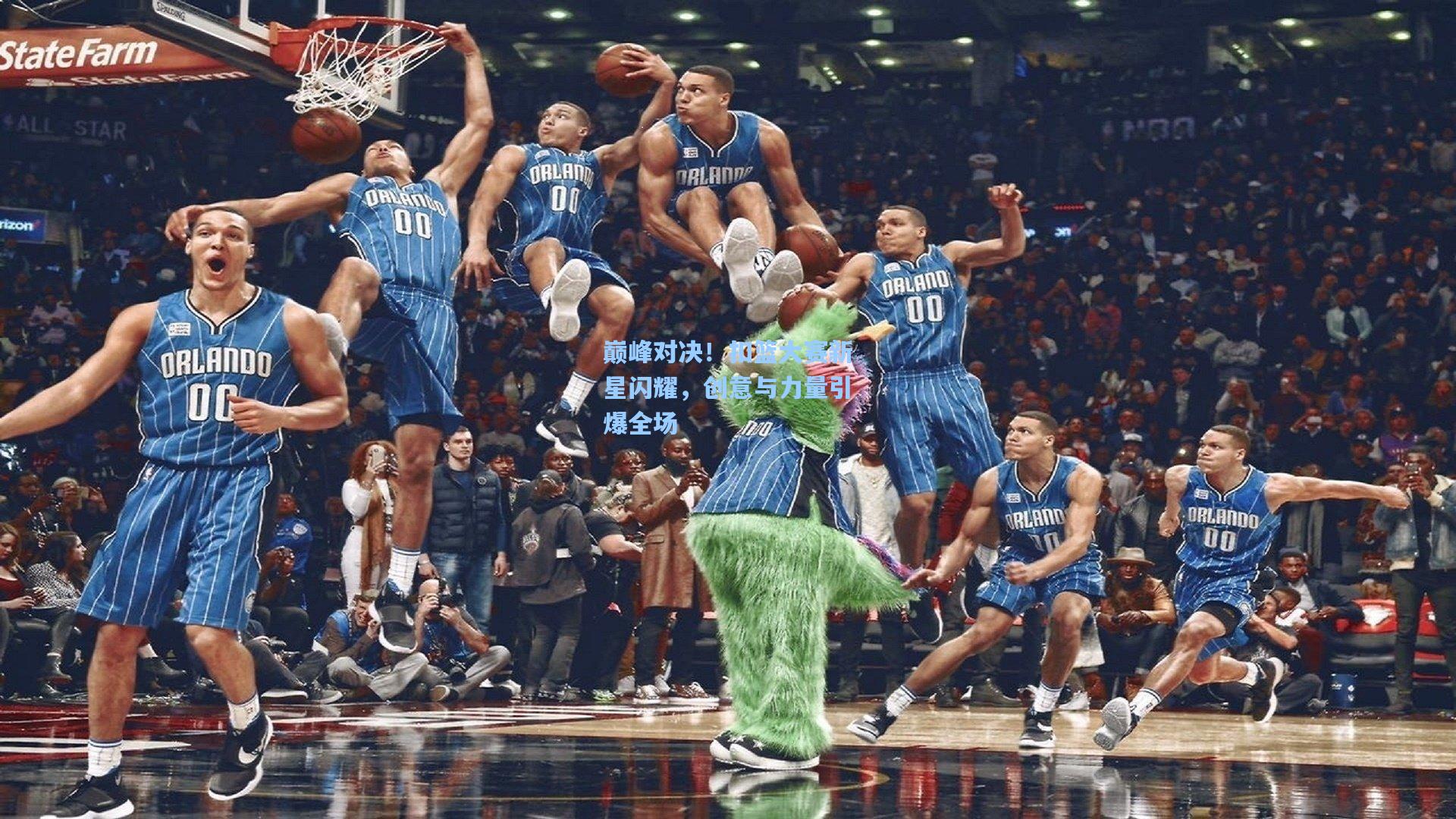 巅峰对决！扣篮大赛新星闪耀，创意与力量引爆全场
