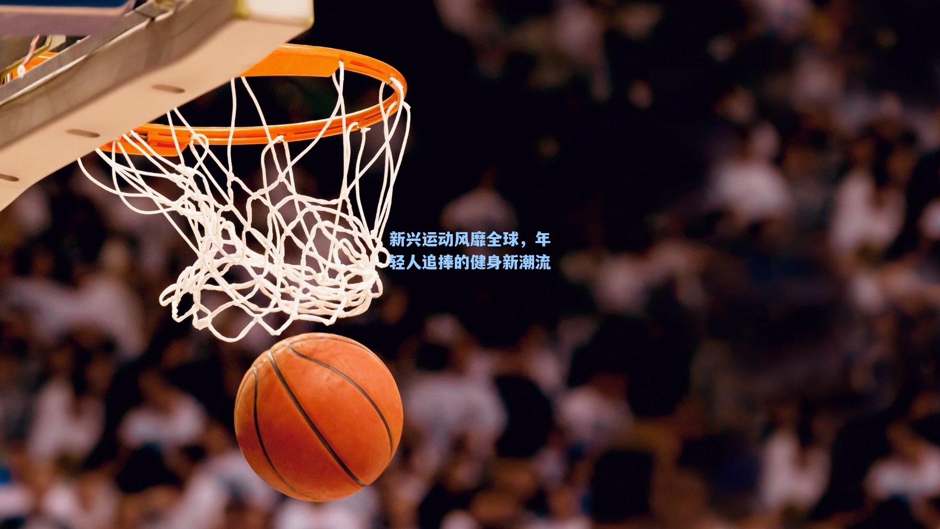 新兴运动风靡全球，年轻人追捧的健身新潮流