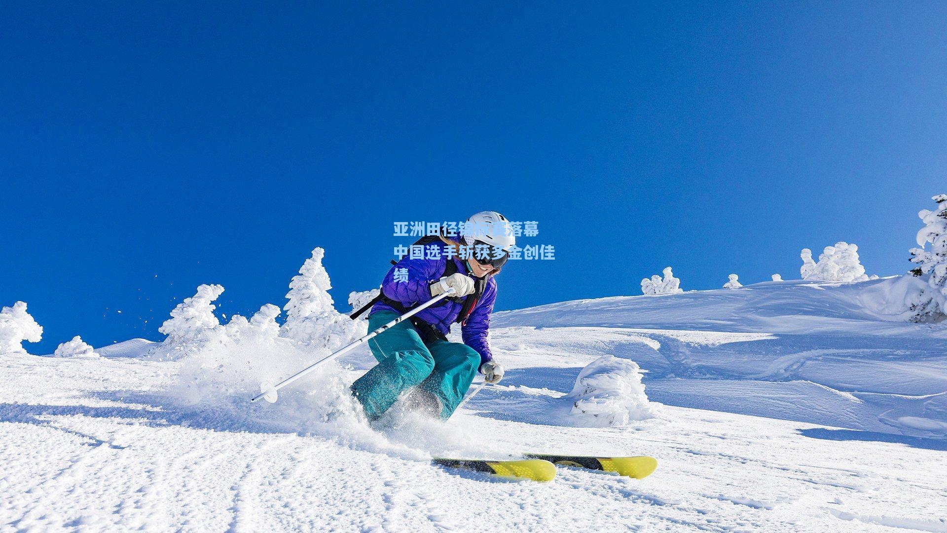 亚洲田径锦标赛落幕 中国选手斩获多金创佳绩