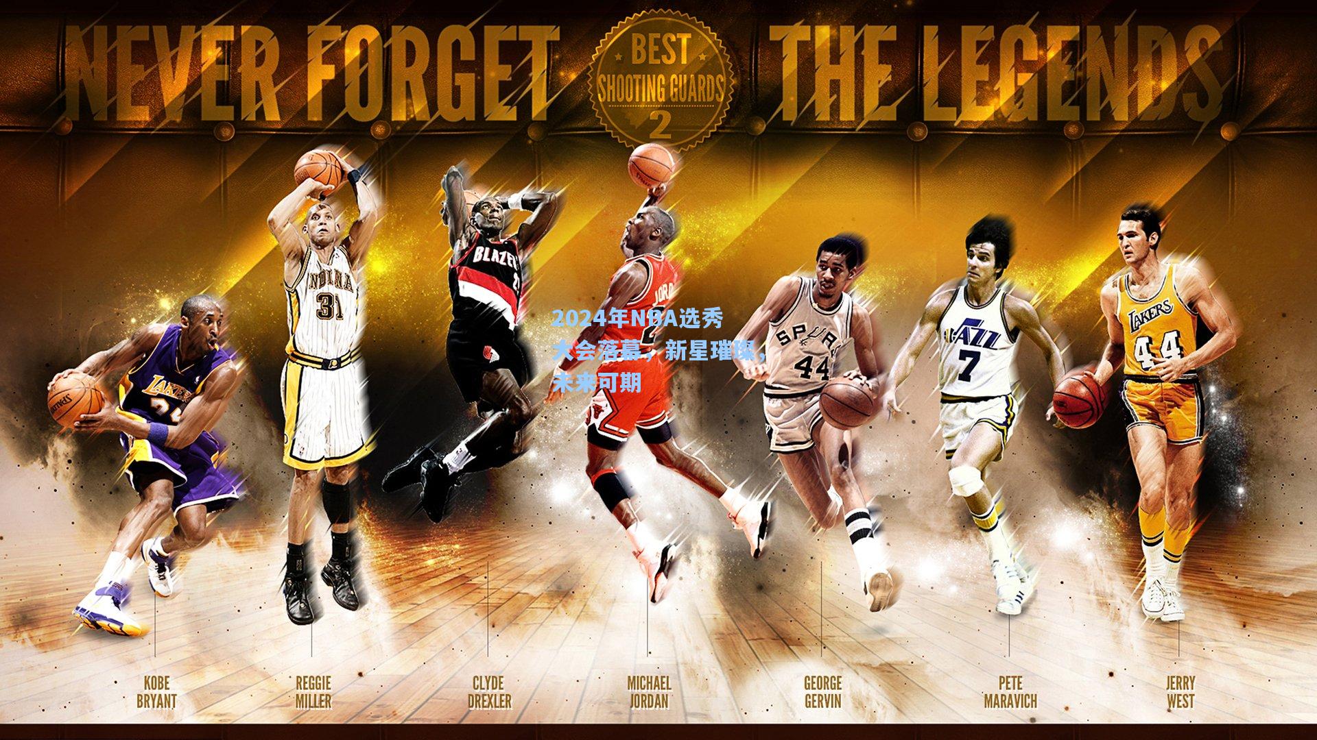 2024年NBA选秀大会落幕，新星璀璨，未来可期
