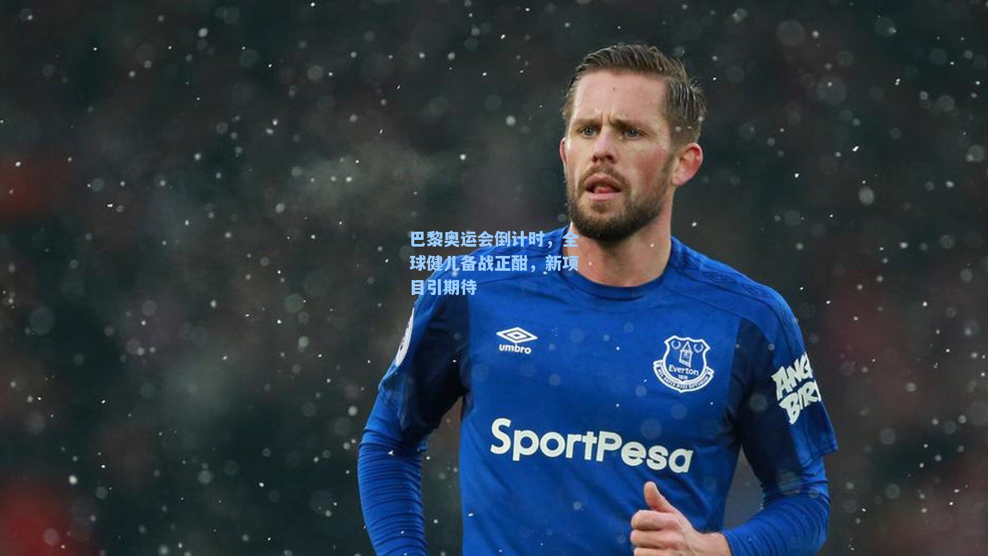 巴黎奥运会倒计时，全球健儿备战正酣，新项目引期待