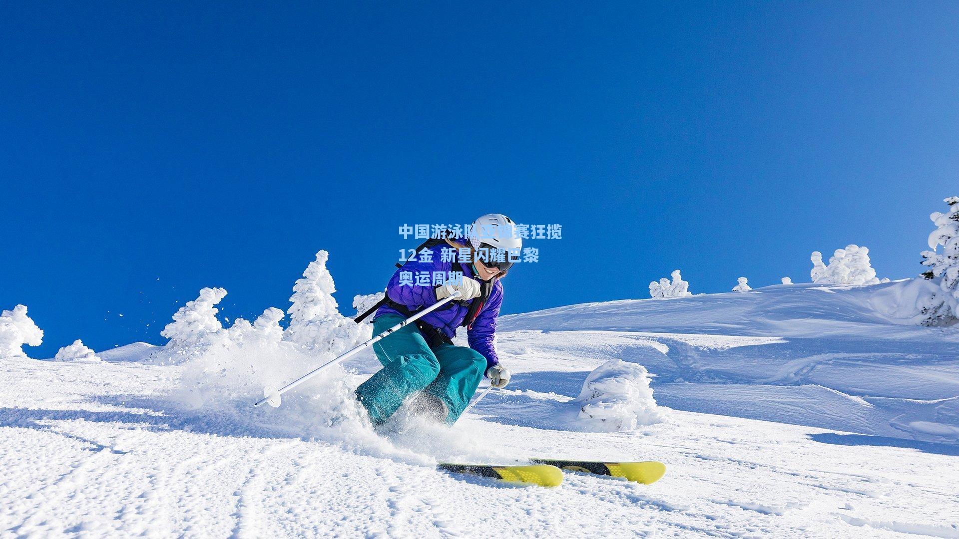 中国游泳队亚锦赛狂揽12金 新星闪耀巴黎奥运周期