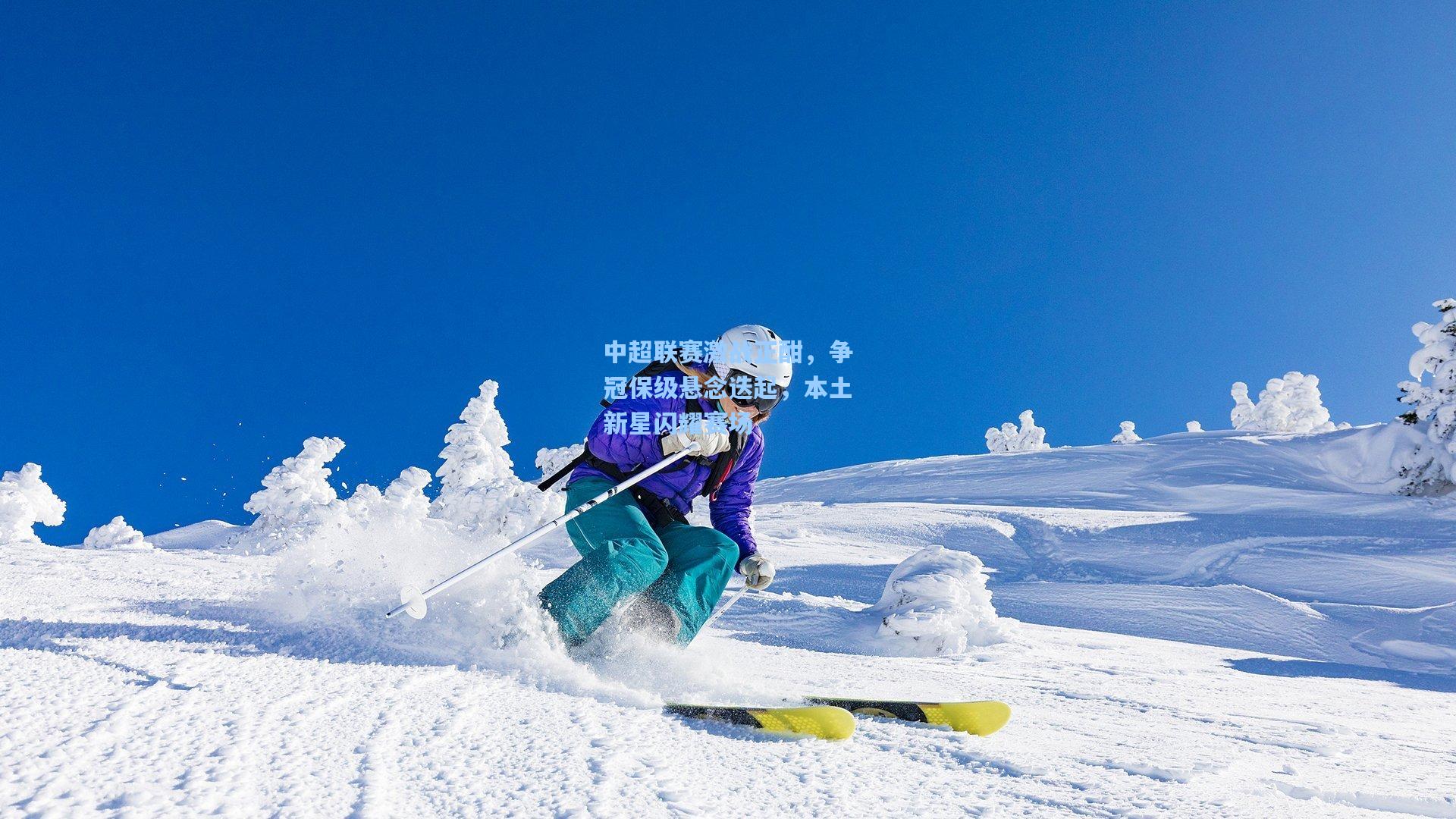 中超联赛激战正酣，争冠保级悬念迭起，本土新星闪耀赛场