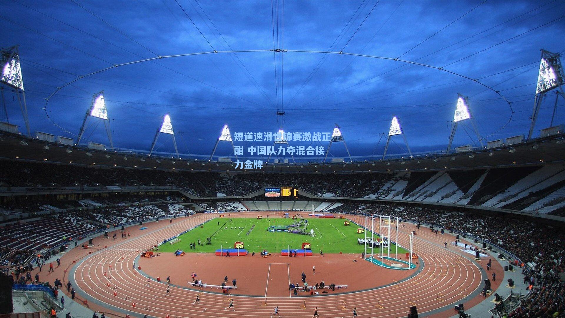 短道速滑世锦赛激战正酣 中国队力夺混合接力金牌