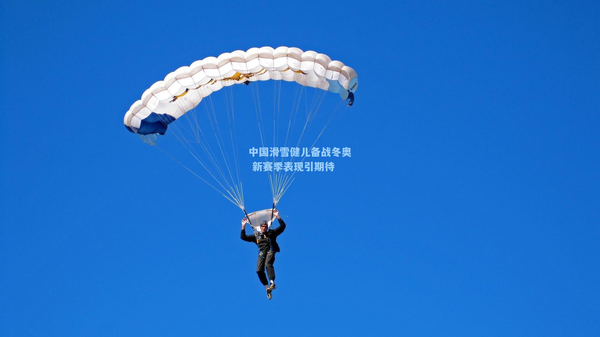 中国滑雪健儿备战冬奥 新赛季表现引期待