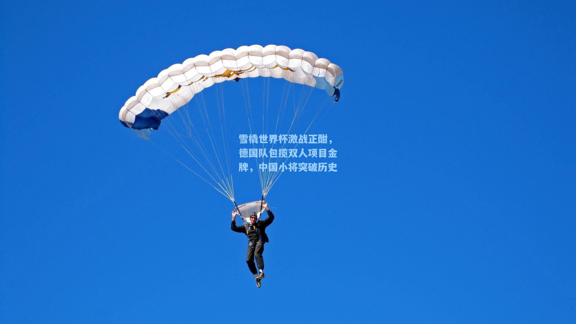 雪橇世界杯激战正酣，德国队包揽双人项目金牌，中国小将突破历史