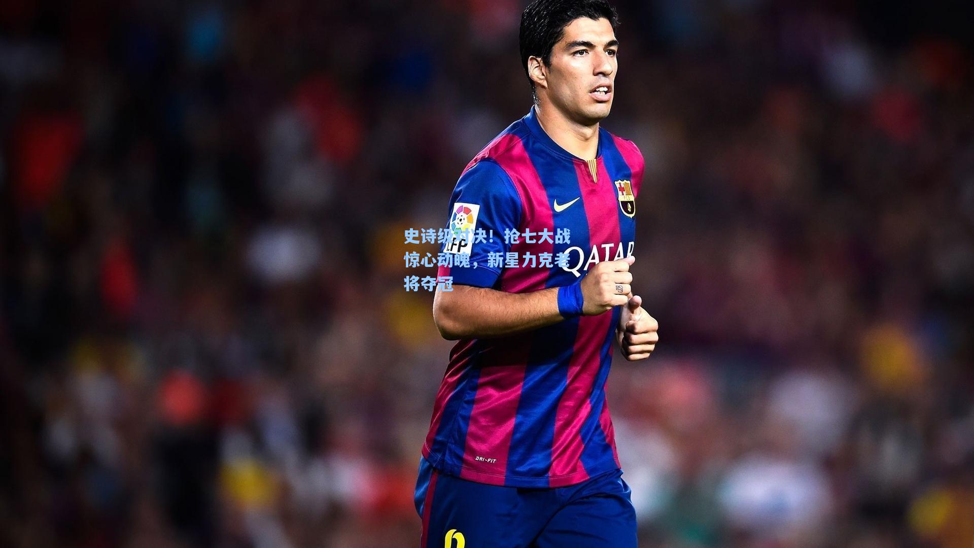 史诗级对决!抢七大战惊心动魄,新星力克老将夺冠