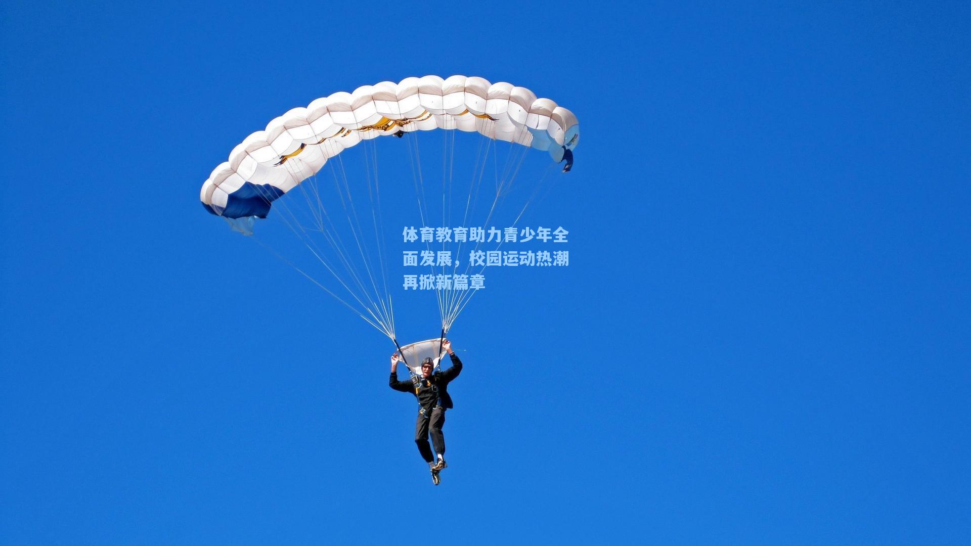 体育教育助力青少年全面发展，校园运动热潮再掀新篇章