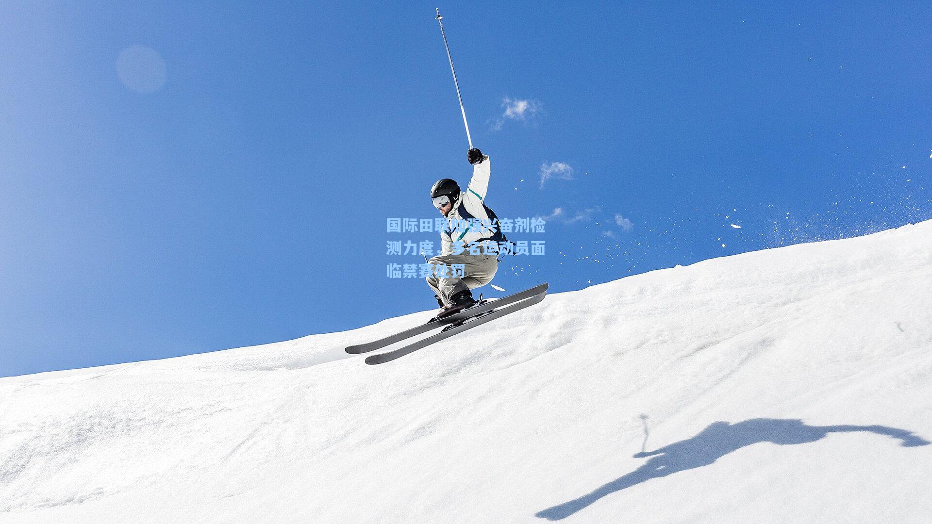 国际田联加强兴奋剂检测力度，多名运动员面临禁赛处罚