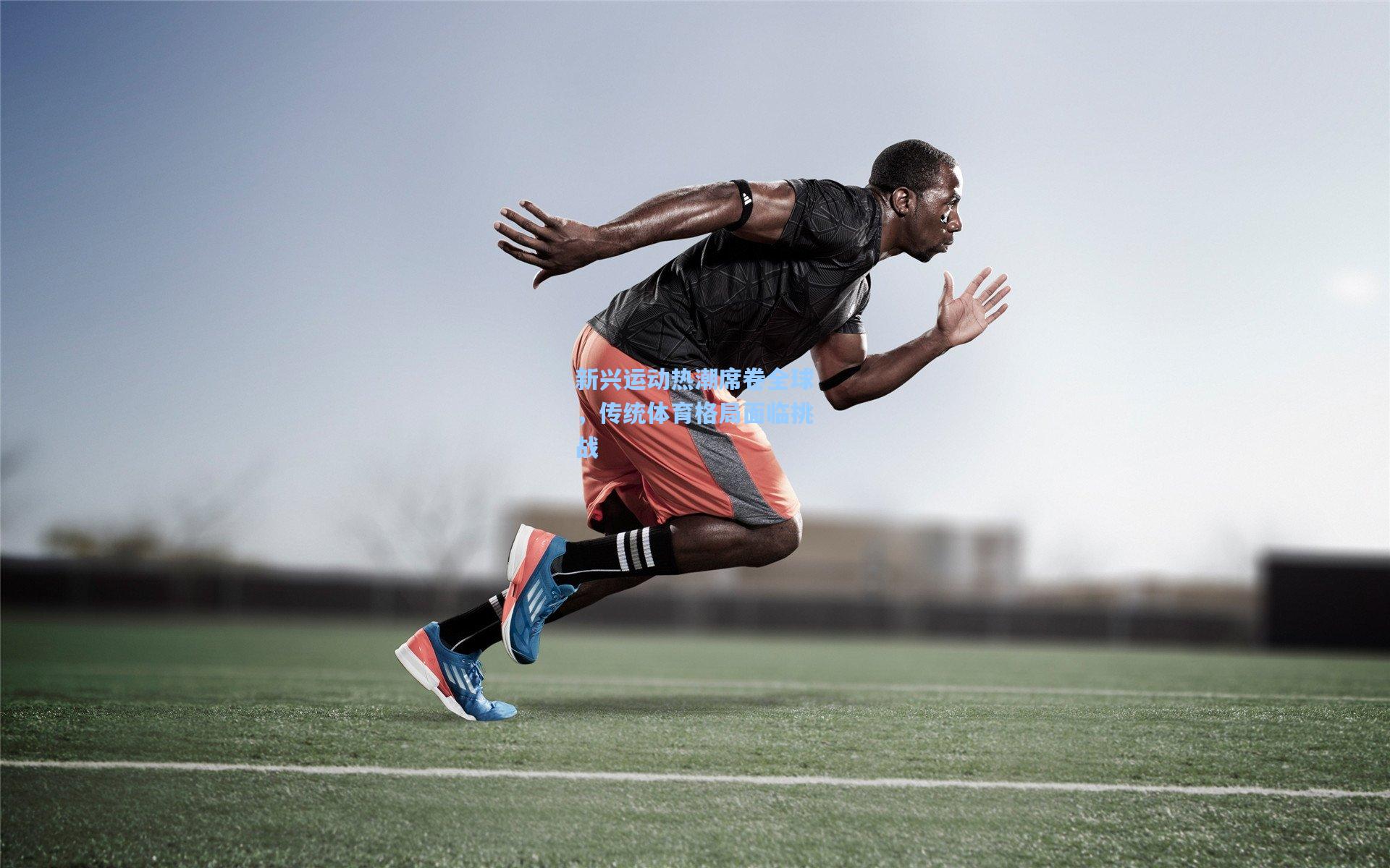 新兴运动热潮席卷全球,传统体育格局面临挑战