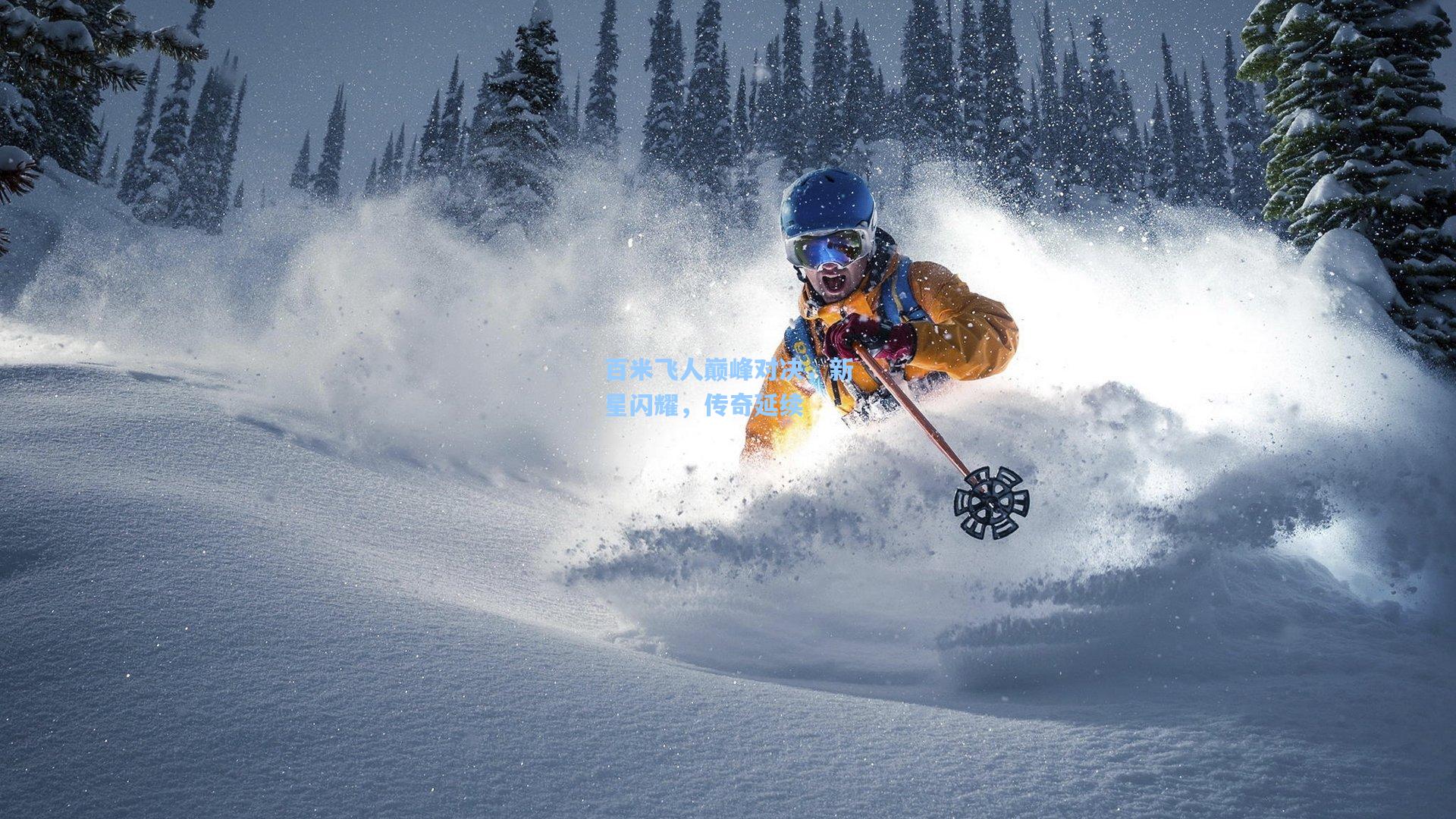 百米飞人巅峰对决,新星闪耀,传奇延续