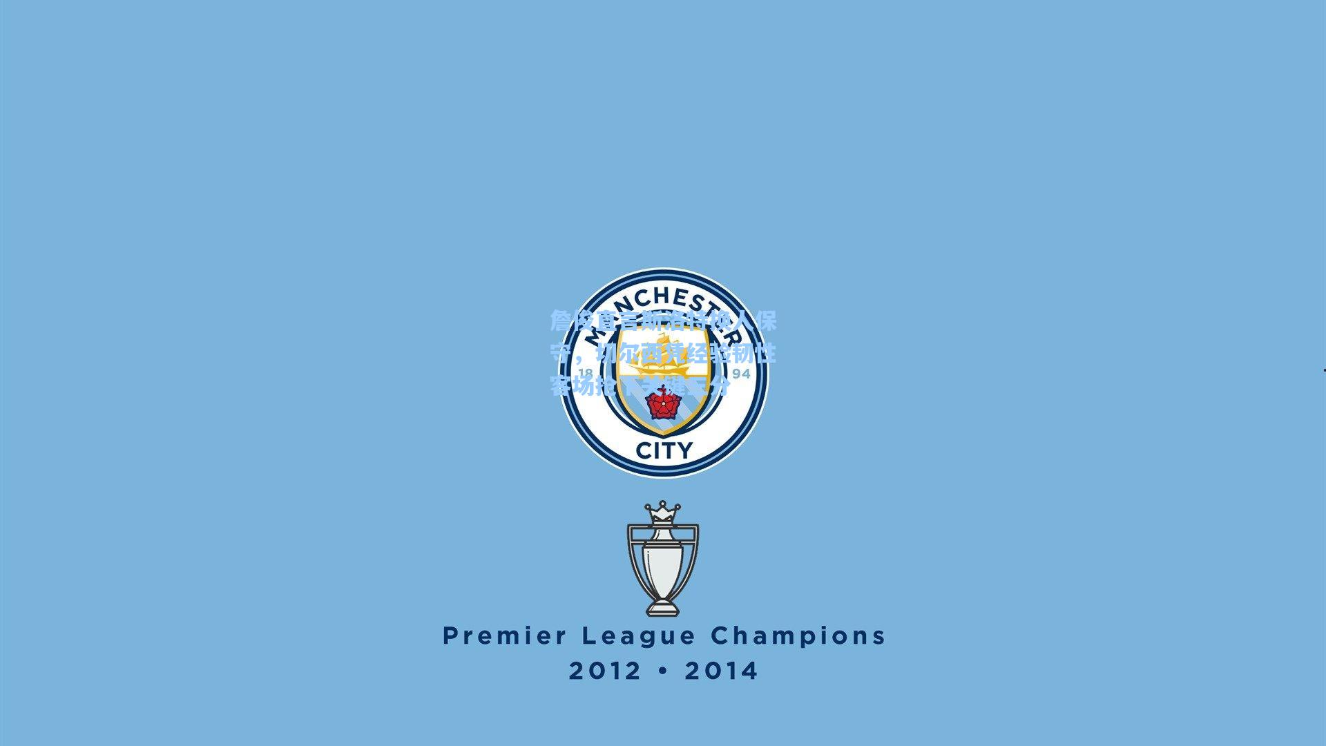 詹俊直言斯洛特换人保守，切尔西凭经验韧性客场抢下关键三分